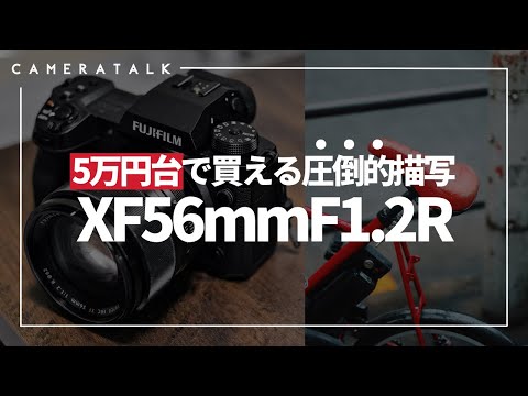 【フルサイズキラーの中望遠】XF56MMF1 2無印の写りにただただ驚く