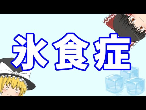 氷を無性に食べたくなる人要注意！！それ貧血かも？【ゆっくり解説】