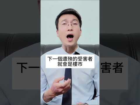 ｜樓市與股市存在一種什麼關係呢？是互惠互利呀？還是相生相克呢？｜如果你認為股市與樓市純粹是一種因果上的關係，可以這樣說，你只是了解到皮毛，而沒有了解到最底層的原因｜