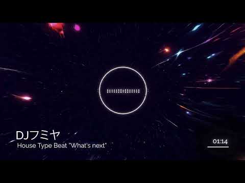 【Free/フリートラック】DJフミヤ Make Melodic House Type Beat ”What's next”  /Free Beat/フリービート