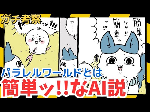 【ちいかわガチ考察】パラレルワールドは"簡単ッ‼"なAIイラストだど！！！