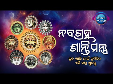 Navagraha Shanti Mantra | ନବଗ୍ରହ ଶାନ୍ତି ମନ୍ତ୍ର | Powerful Mantra | Navagraha Shanti Mantra Odia