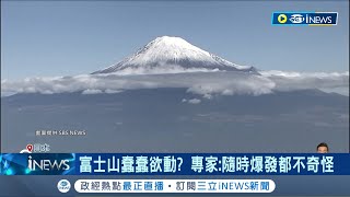 日本富士山蠢蠢欲動? 專家: 隨時爆發都不奇怪 火山灰恐威脅8縣區 日府估約2700萬人撤離｜記者 黃瓊慧｜【國際局勢】20231126｜三立iNEWS