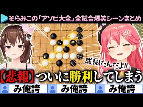 【そらみこ】ついにみこちが五目並べで勝利してしまった「アソビ大全」爆笑シーン＆ここ好きまとめ【さくらみこ/ときのそら/ホロライブ切り抜き】