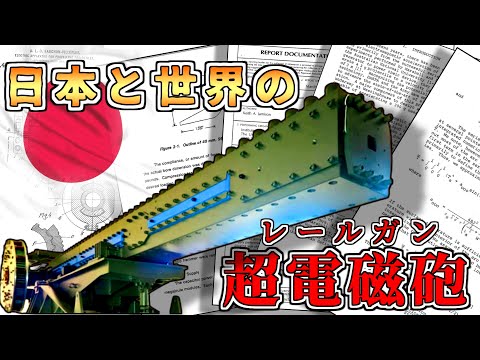 【ゆっくり解説】火砲の未来？レールガンとその運用