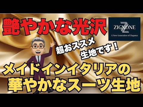 ジニョーネ（伊）の超華やかな新作スーツ生地バンチブックご紹介します！【ゑみや洋服店】