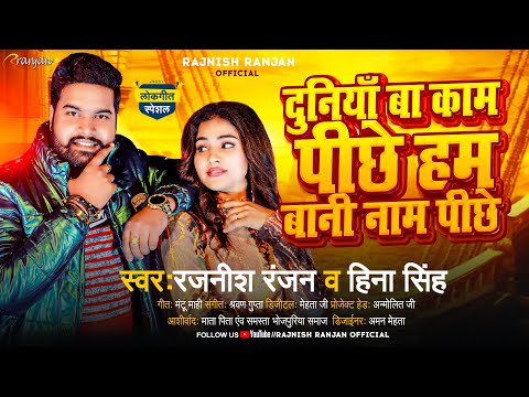 #दुनियाँ बा काम पीछे हम बानी नाम पीछे | #Rajnish_Ranjan , #Hina_Singh | Bhojpuri Rangdari Song 2024