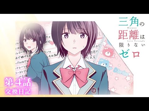 【電撃文庫ボイスドラマ】『三角の距離は限りないゼロ』第4話～交換日記～