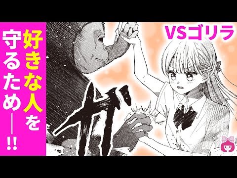 【恋愛漫画】学校にゴリラ出没!? 好きな人を守るため、負けられない闘いに挑むー!!【ほっとけないよ九条くん・10月号最新話】【高校生・片想い・バトル】りぼんチャンネル