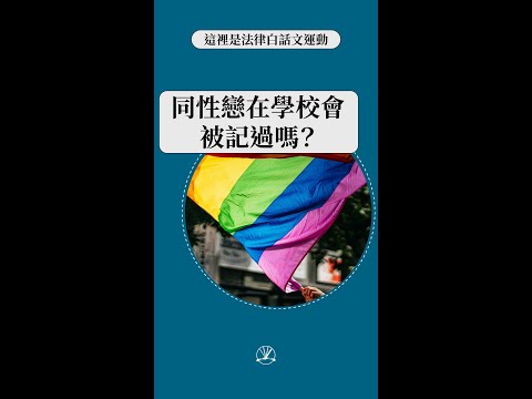 學生是同性戀，可以記過嗎？