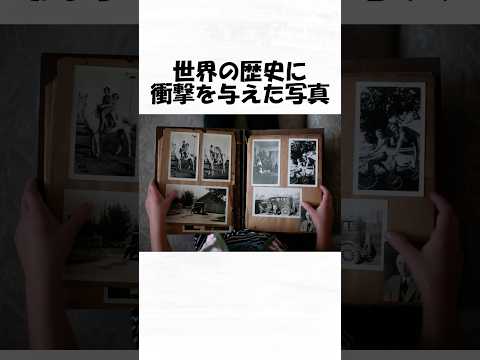 世界の歴史に衝撃を与えた写真１９ #shorts  #日常 #トリビア #歴史 #雑学