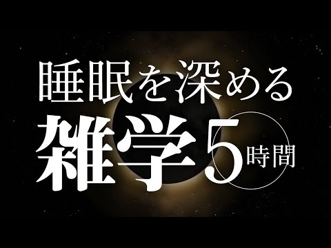 【睡眠導入】睡眠を深める雑学5時間【合成音声】