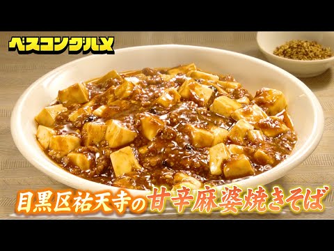 濃厚甘辛餡がたっぷりかかった絶品麻婆焼きそばの極上グルメ映像をお届け【ベスコングルメ】