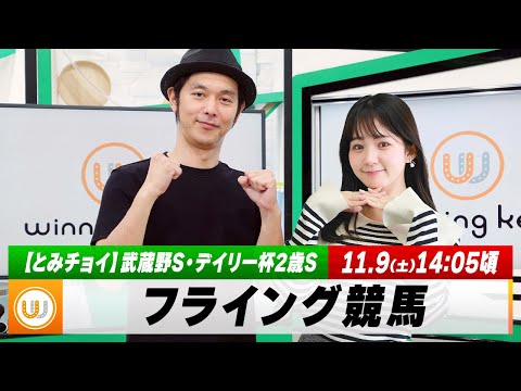 【フライング競馬】土曜9Rの予想を生配信！東西メイン『武蔵野S・デイリー杯2歳S』のとみチョイも！｜11月9日（土）14:05頃〜 LIVE配信