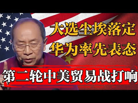 總統爭奪戰結束，中美第二輪貿易戰正式打響！華爲率先表態！#纪实 #时间 #窦文涛 #马未都  #圆桌派 #观复嘟嘟 #历史 #文化 #聊天 #中美關係