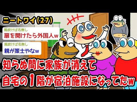 【悲報】知らぬ間に家族が消えて自宅の1階がAirbnbに出されてるんだがww【2ch面白いスレ】