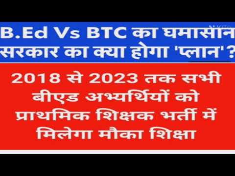 b.Ed vs btc news today/b.Ed news today/b.Ed mamla kya hua/B.ed prt mein Shamil