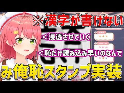 遂にみ俺誇&恥スタンプが実装され盛り上がるリスナーと漢字が書けないみこち【ホロライブ/さくらみこ/切り抜き】