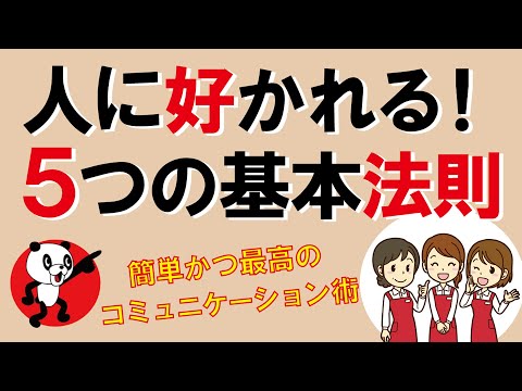 最高のコミュニケーション術！人に好かれる5つの基本法則｜しあわせ心理学