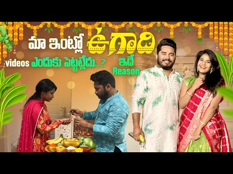 మా ఇంట్లో ఉగాది❤️Videos ఎందుకు పెట్టట్లేదు..❓ఇదే reason⁉️|SiriChalla |SiriChallaOfficial |SiriPunith