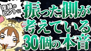 【復縁】別れた後の本音はコレです！