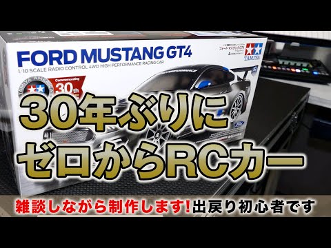 02/19/2023 出戻り初心者が30年ぶりにラジコン制作！ラジコン製作＆レビュー【タミヤ 1 10 電動RCカーシリーズ No 664 フォード マスタングGT4 TT 02シャーシ】