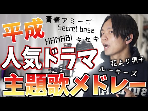 【懐かしい名曲】平成のドラマ主題歌メドレー Part1【secret base、青春アミーゴ、やさしくなりたい、虹、キセキ、プラネタリウム、HANABI】