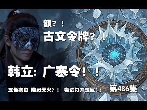 凡人修仙传 第486集 。广寒令！！五色寒炎 噬灵天火？！ 尝试打开玉匣？!【第1622~1624章】#ai #Ai有声小说