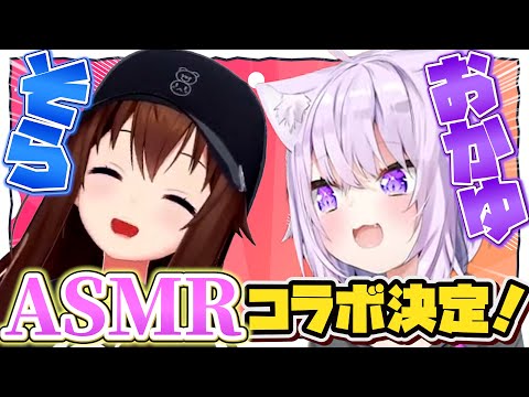 【朗報】そらちゃん×おかゆんASMRコラボ、決定する【猫又おかゆ/ホロライブ/切り抜き】