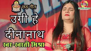 #Video | #Swati Mishra | उगी हे दीनानाथ | Ugi He Dinanath | स्वाति मिश्रा | छठ पूजा गीत | Stage Show