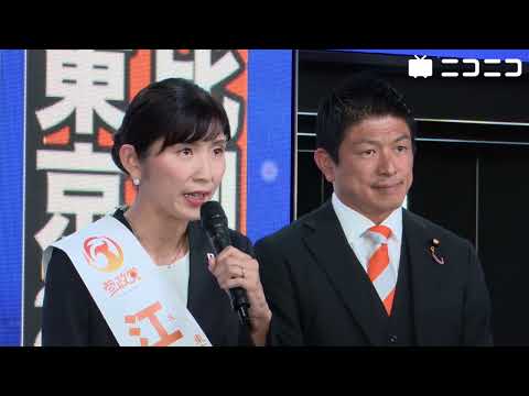 【衆院選2024ネット演説】参政党 江崎さなえ候補／応援：神谷宗幣代表