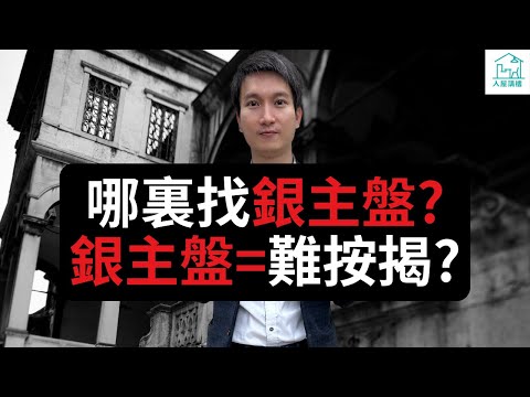 銀主盤是否就等於筍盤？負資產是否就會變成銀主盤？銀主盤做按揭會不會很困難？銀主盤的買賣流程是怎麼樣？