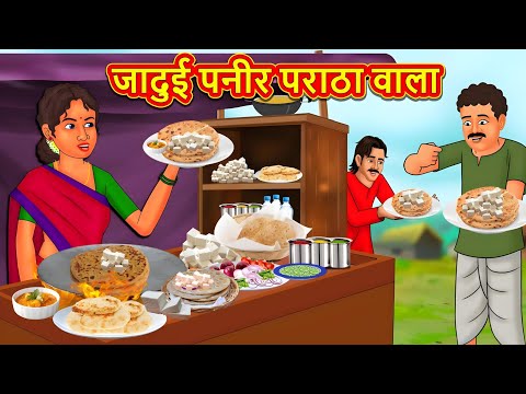 जादुई पनीर पराठा वाला | Stories in Hindi | Hindi Kahaniya | Hindi Kahani | #stories