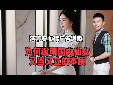 洁婷因安心裤广告道歉！为何说明国内很多仙女又当又立的本质？