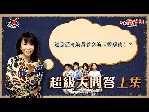 口水多過浪花 超級大問答（上集）Do姐：邊位亞裔演員曾參演《蝙蝠俠》？