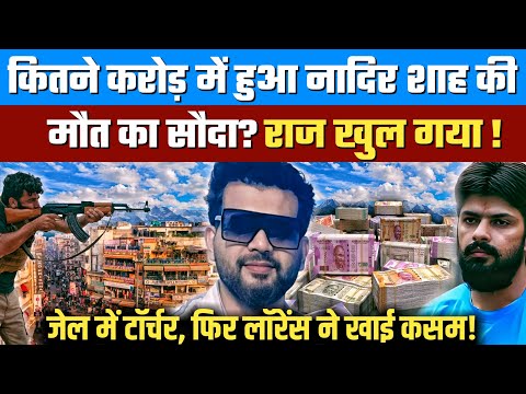 Delhi gym owner shot dead news : करोड़ों की फिरौती का खेल? | Lawrence Bishnoi | Nadir shah | police