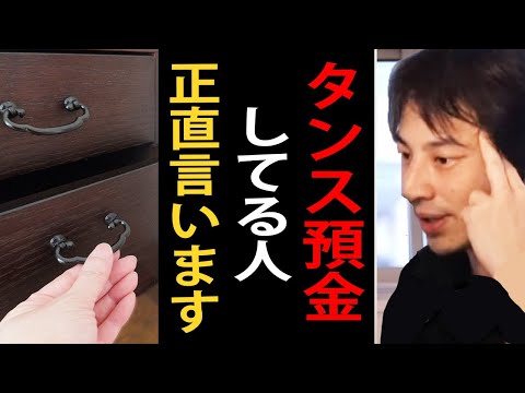 タンス預金について正直言います【ひろゆきまとめちゃんねる】