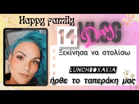 #vlog #happyfamily #day14 #lunchboxakia το ποιο ωραίο ταπεράκι.... και τι πήγε στραβά σήμερα