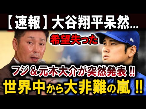 【速報】大谷翔平呆然...希望失った !! フジ＆元木大介が突然発表 !!世界中から大非難の嵐  !! 恐るべき内容が発生