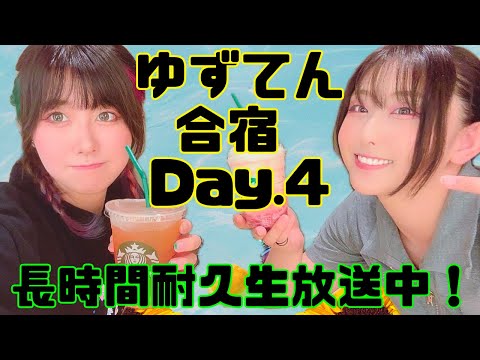 ゆずのてんぷら が9時間配信中！Part.2【強化合宿〜やまびこと共に過ごす夏〜】