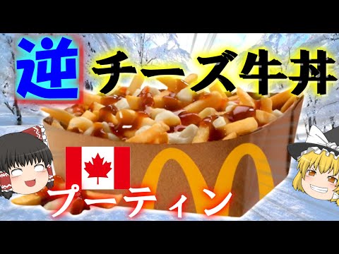 【プーティン】逆チー牛？カナダ☆ポテトのプーティンについて【ゆっくり解説】