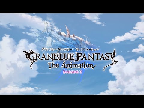 TVアニメ『GRANBLUE FANTASY The Animation Season2』オープニングムービー │「Stay With Me」Seven Billion Dots