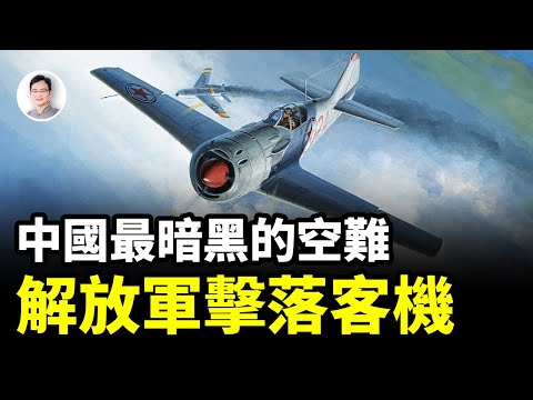 中國最黑的空難：解放軍空軍擊落民航客機；故意還是巧合？【文昭思緒飛揚375期】