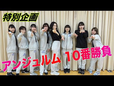 アンジュルム特別企画 10番勝負！Part.1