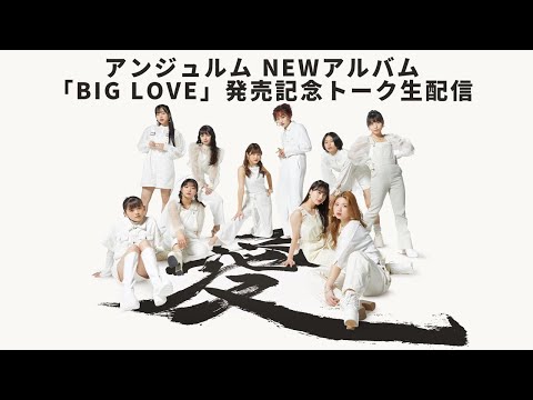 アンジュルム NEWアルバム「BIG LOVE」発売記念トーク生配信