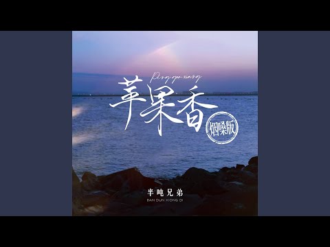 苹果香 (烟嗓版伴奏)