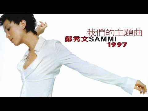 鄭秀文 Sammi Cheng - 我們的主題曲 (1997) Full Album Lyrics