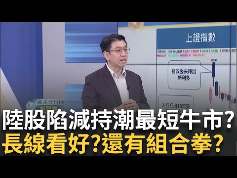 中國16年最強組合拳僅為割韭菜? 陸股有望再反彈? 中國股市低位階! 蔡明翰:後續還有很多拳.長線看好｜王志郁 主持｜20241020｜Catch大錢潮 feat.蔡明翰