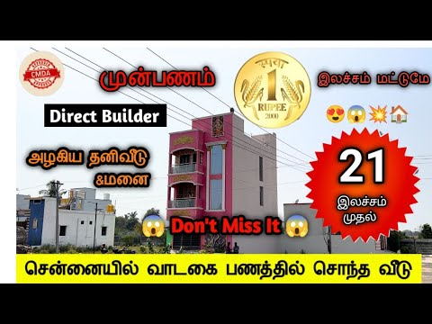 😍சென்னையில் வாடகை பணத்தில் சொந்த வீடு🏠21&29Lakhs #madangowri #plotsaleinavadi #villaforsale #chennai