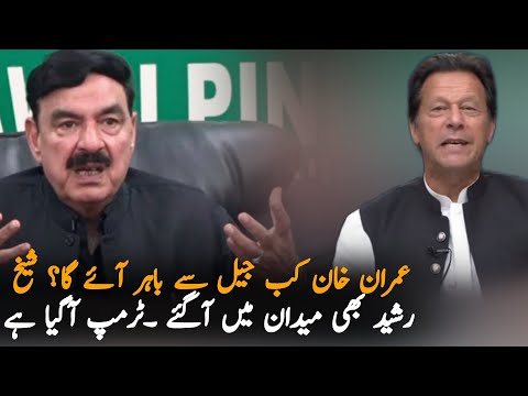 Sheikh Rasheed Important Media Talk On Imrna Khan, Analysis| Pakistan News Analysis